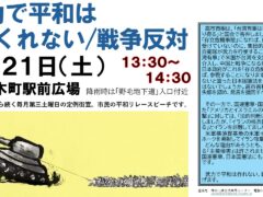 第三土曜日定例憲法宣伝　＜’26/3/21（土）１３時３０分～＞