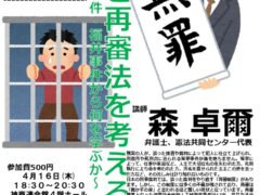 公開ミーティング「死刑と再審法を考える」