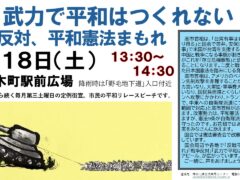 第三土曜日定例憲法宣伝　＜’26/4/18（土）１３時３０分～＞