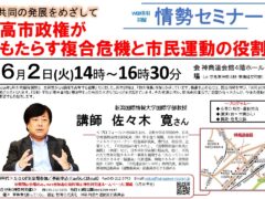 共同の発展めざして、情勢セミナー（佐々木寛さん）のご案内