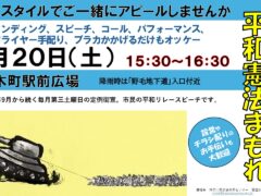 第三土曜日定例憲法宣伝　＜’26/6/20（土）15時30分～＞！時間が変わります！