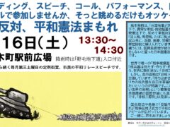 第三土曜日定例憲法宣伝　＜’26/5/16（土）１３時３０分～＞