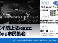 「スパイ防止法反対市民集会」のご案内
