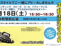 第三土曜日定例憲法宣伝　＜’26/7/18（土）15時30分～＞！時間が変わります！