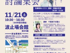 26争議・権利討論集会　11/21（土）10時半～16時半